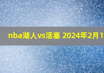 nba湖人vs活塞 2024年2月14日